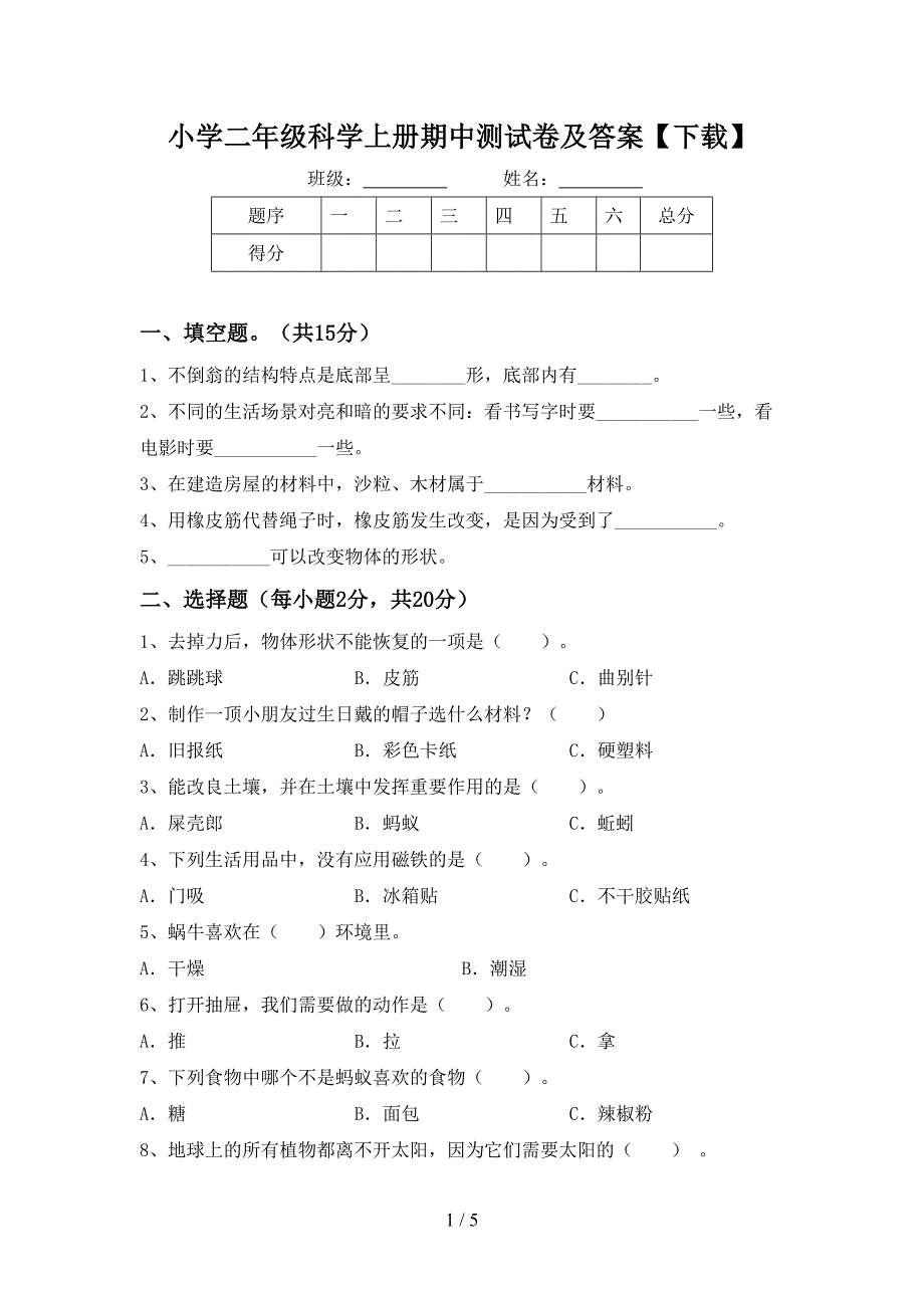 小学二年级科学上册期中测试卷及答案【下载】.doc_第1页