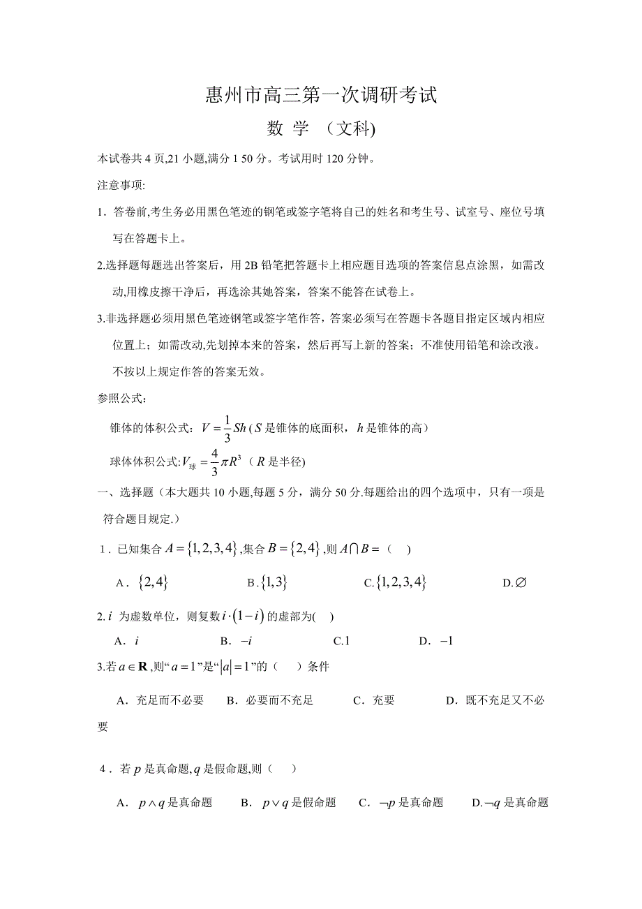 高三数学试题广东省惠州市高三第一次调研考试-文科_第1页