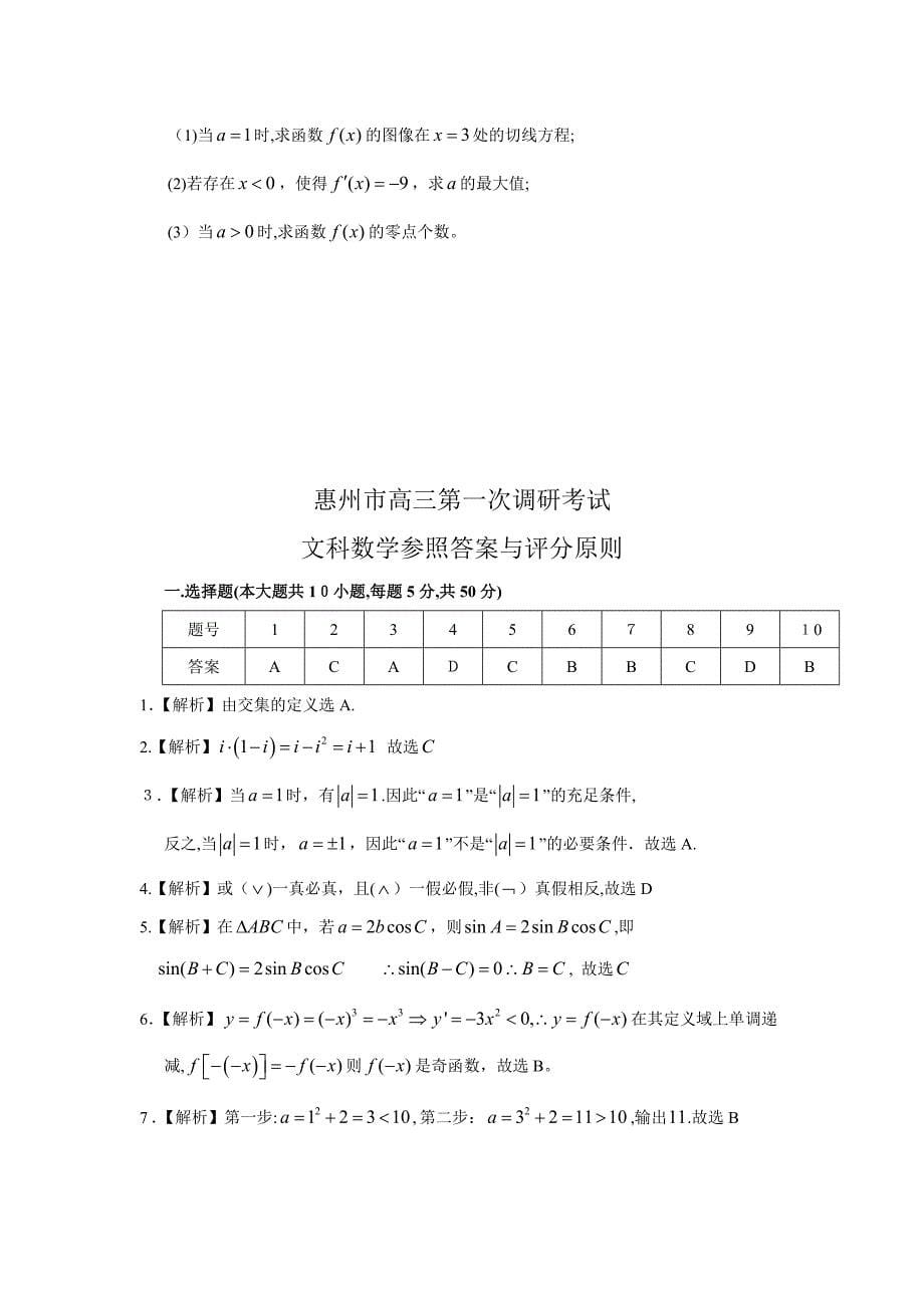 高三数学试题广东省惠州市高三第一次调研考试-文科_第5页