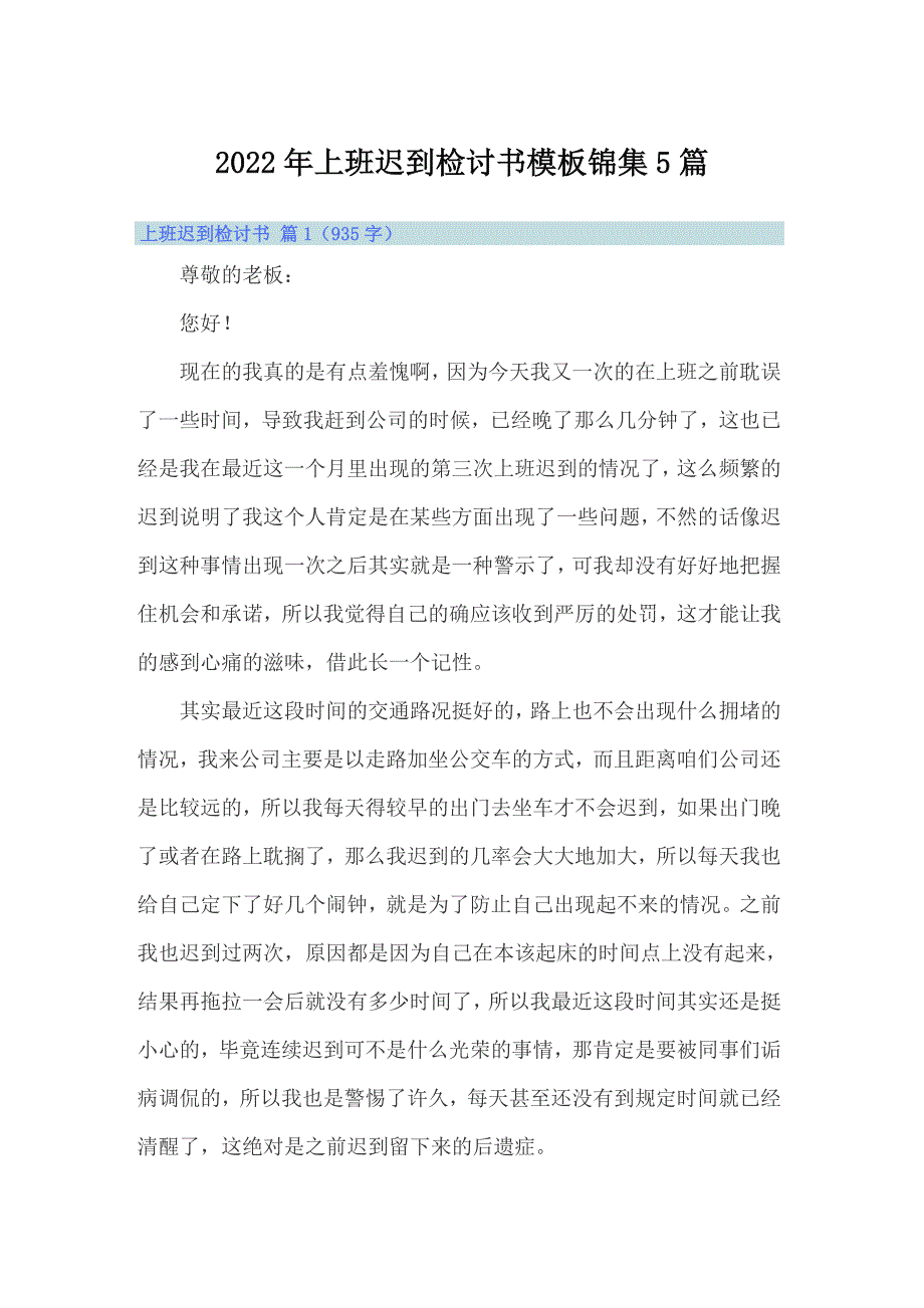 2022年上班迟到检讨书模板锦集5篇_第1页