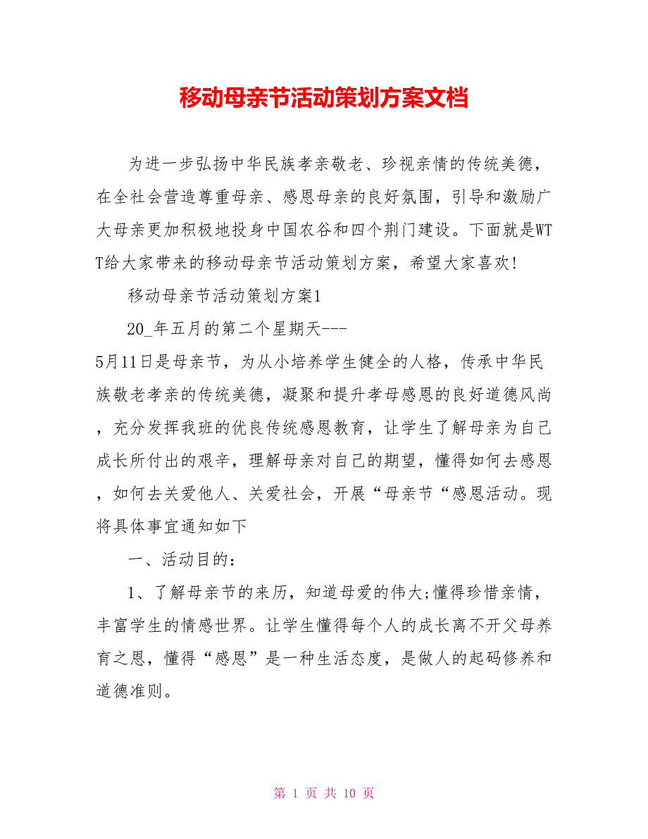 移动母亲节活动策划方案文档_第1页