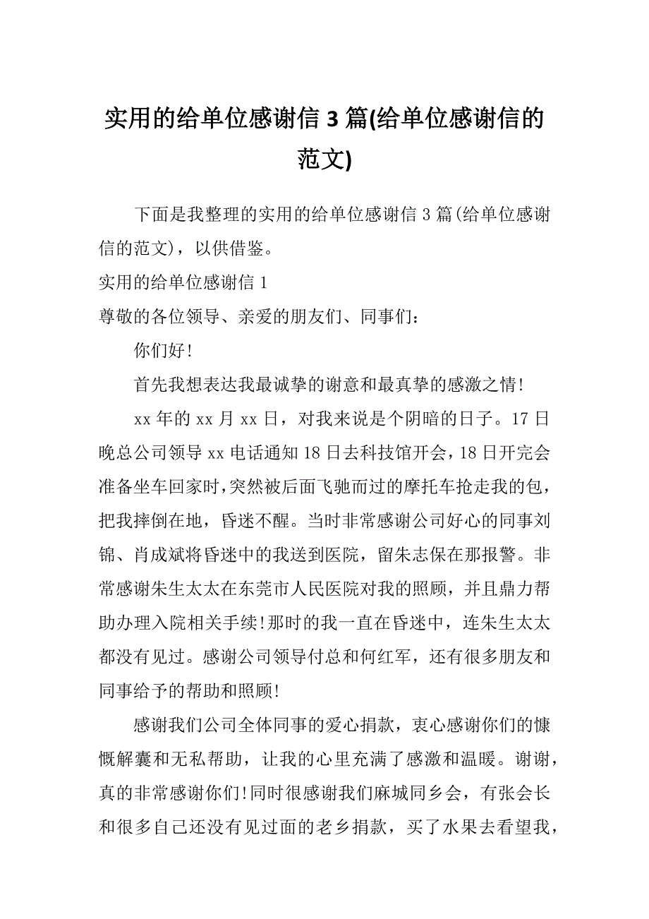 实用的给单位感谢信3篇(给单位感谢信的范文)_第1页