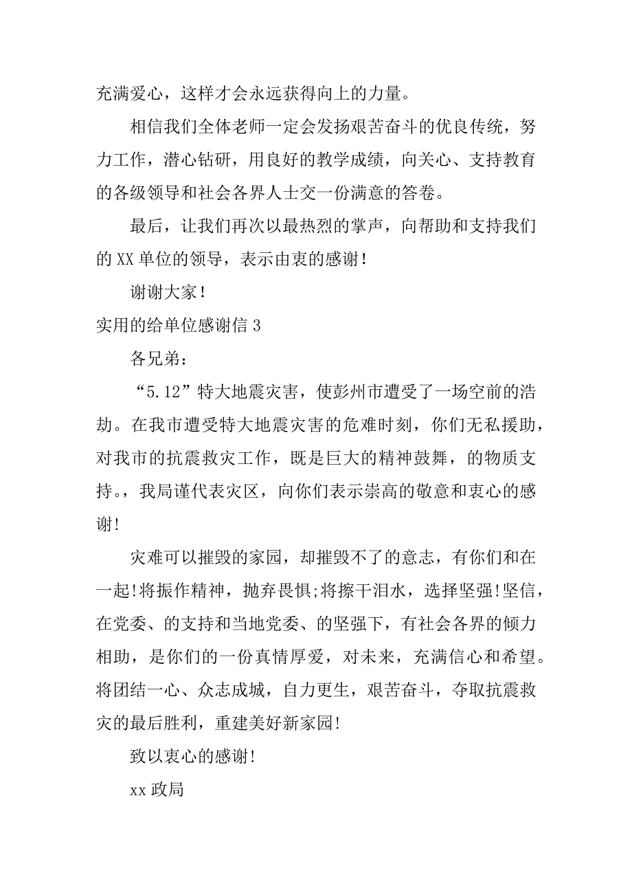 实用的给单位感谢信3篇(给单位感谢信的范文)_第4页