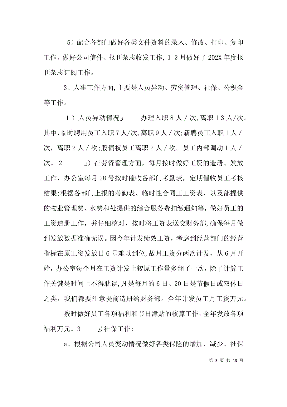 公司办公室总结范文三篇_第3页