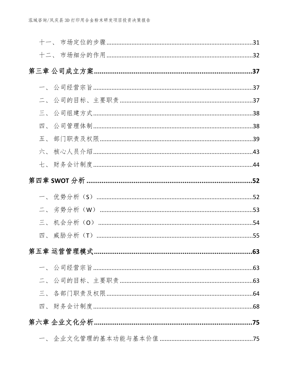 凤庆县3D打印用合金粉末研发项目投资决策报告【范文模板】_第3页