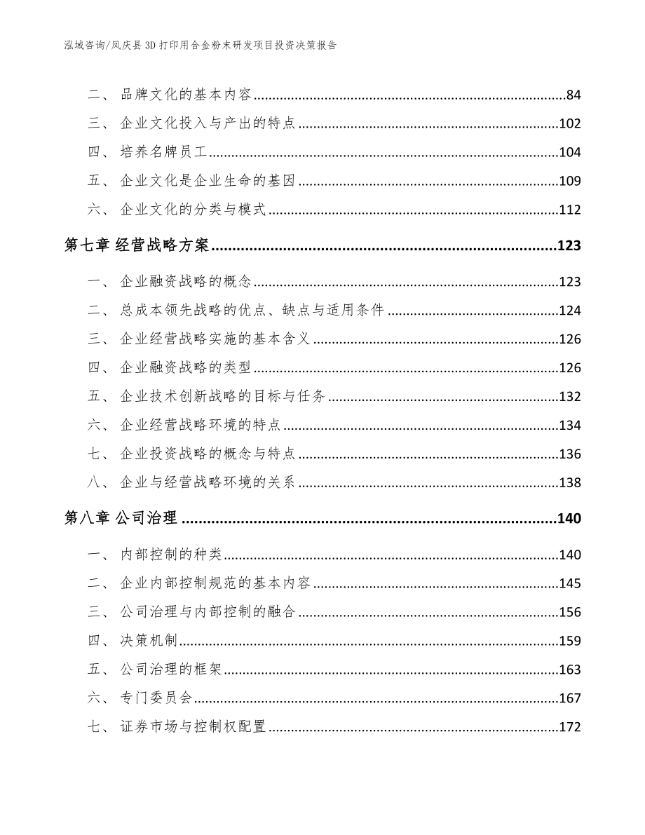 凤庆县3D打印用合金粉末研发项目投资决策报告【范文模板】_第4页