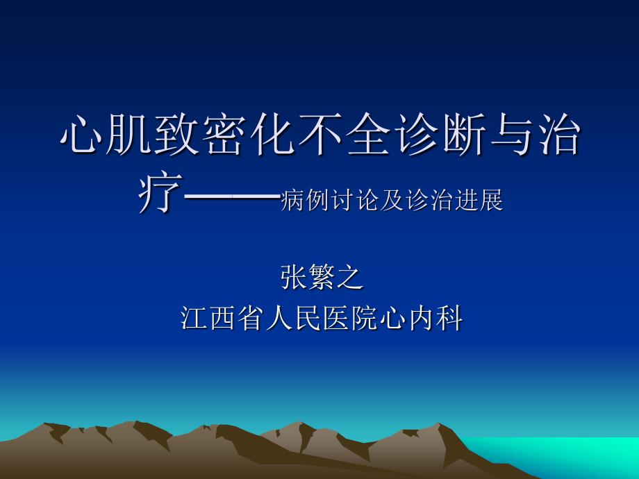 心肌致密化不全诊断与治疗——病例讨论与诊治进展_第1页