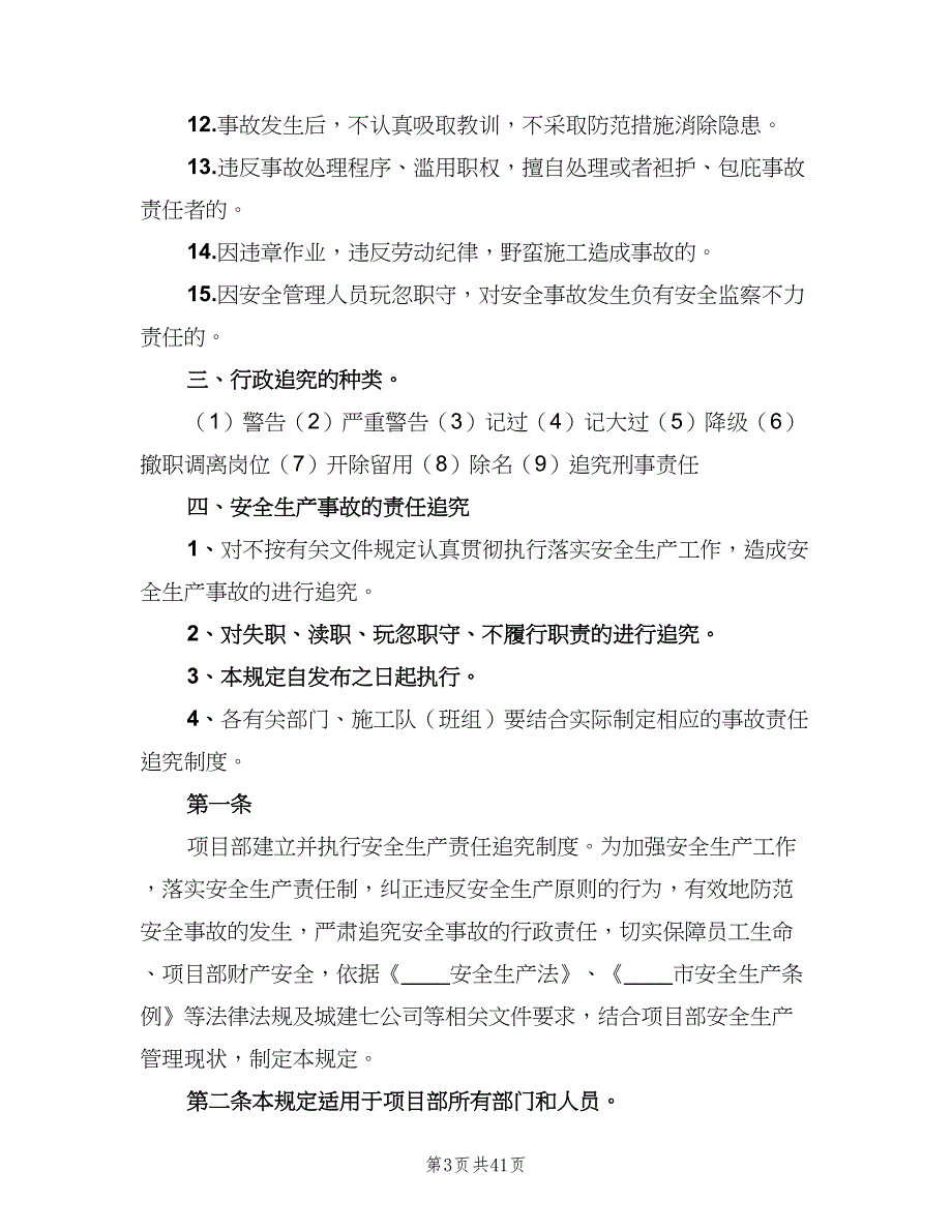 安全生产责任追究制度范文（7篇）_第3页