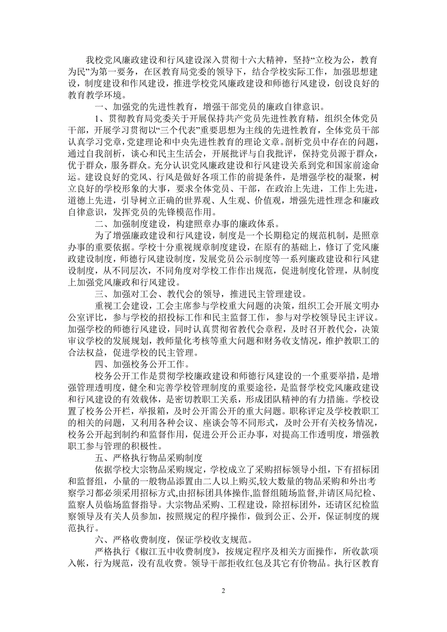 2021年党风廉政建设和行风建设工作总结_第2页