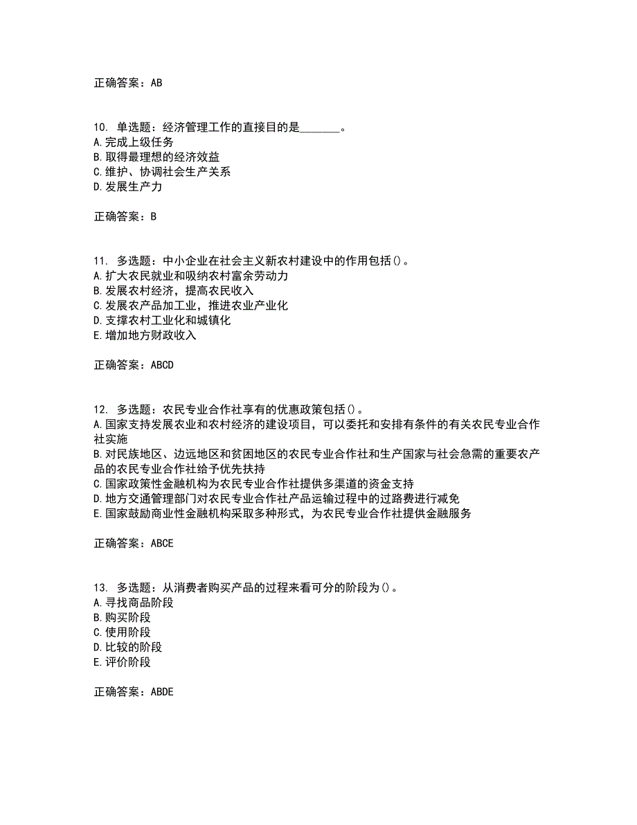 初级经济师《农业经济》考试历年真题汇总含答案参考12_第3页