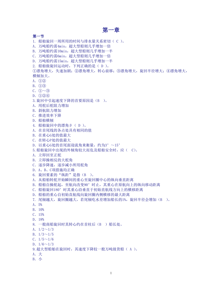 船舶操纵题库光盘_第1页