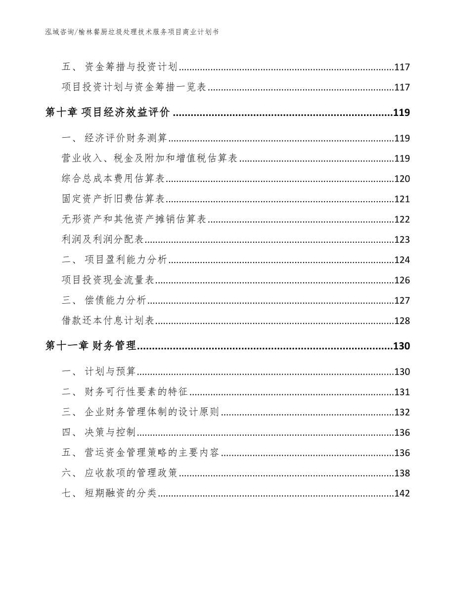 榆林餐厨垃圾处理技术服务项目商业计划书_参考模板_第5页