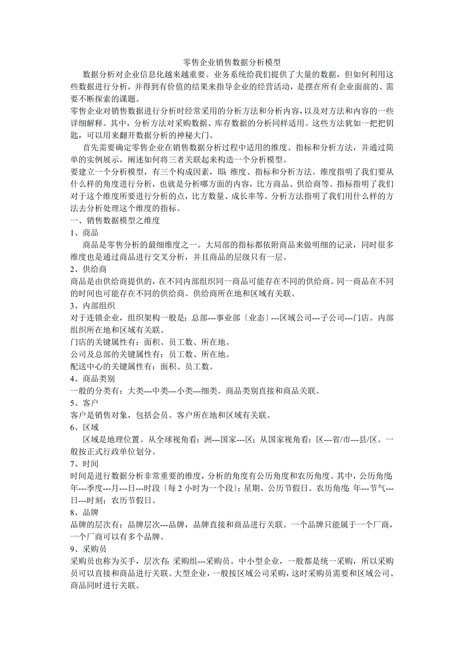 零售企业销售数据分析模型_第1页