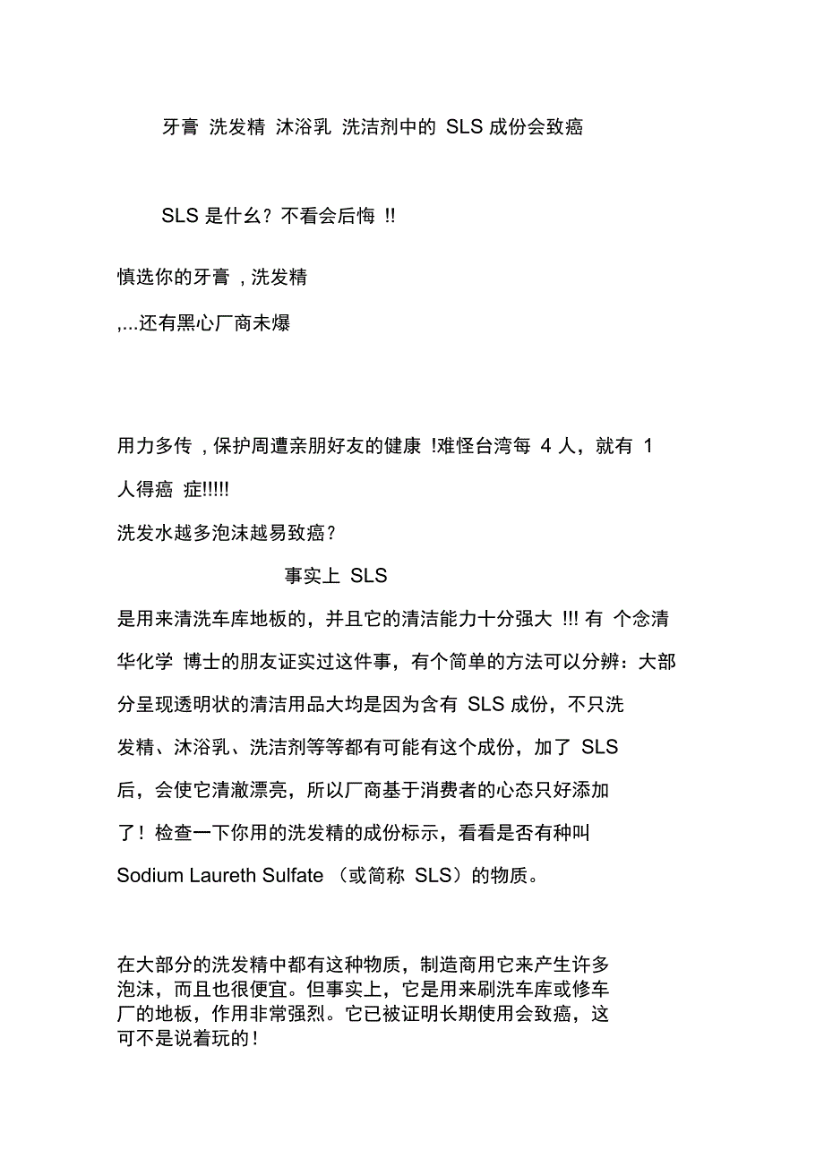 牙膏洗发精沐浴乳洗洁剂中的SLS成份会致癌_第1页