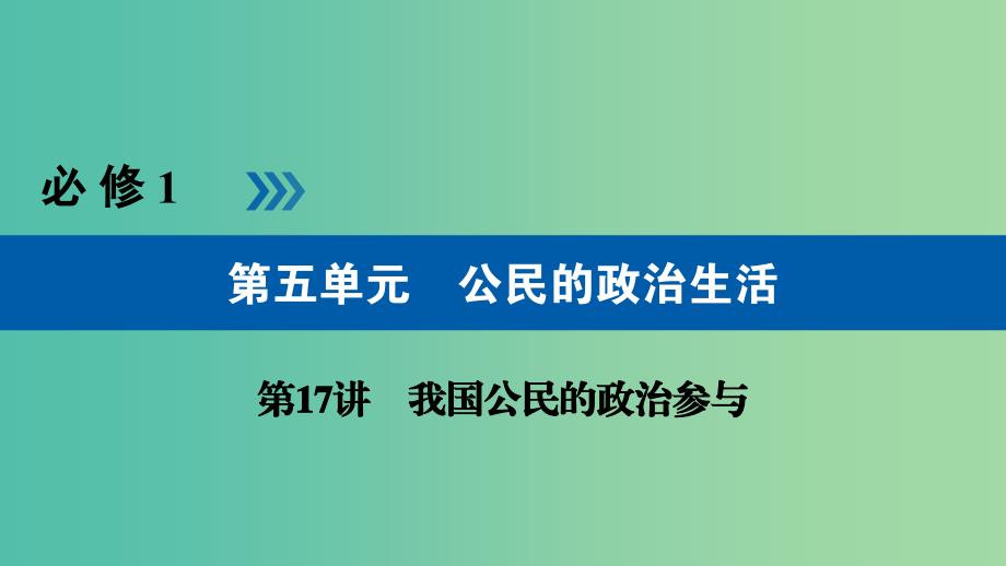 高考政治一轮复习第五单元公民的政治生活第17讲我国公民的政治参与课件.ppt_第1页