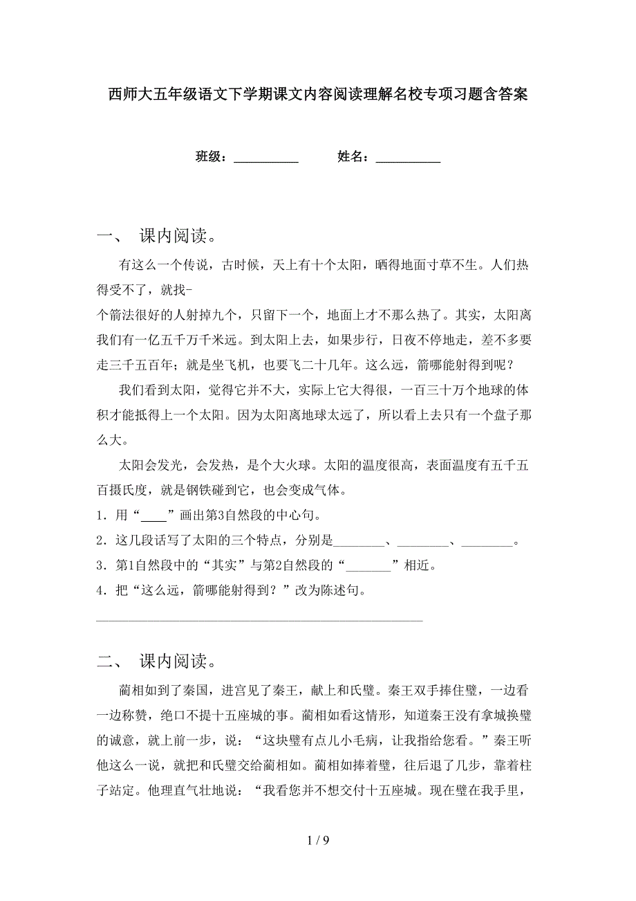 西师大五年级语文下学期课文内容阅读理解名校专项习题含答案_第1页