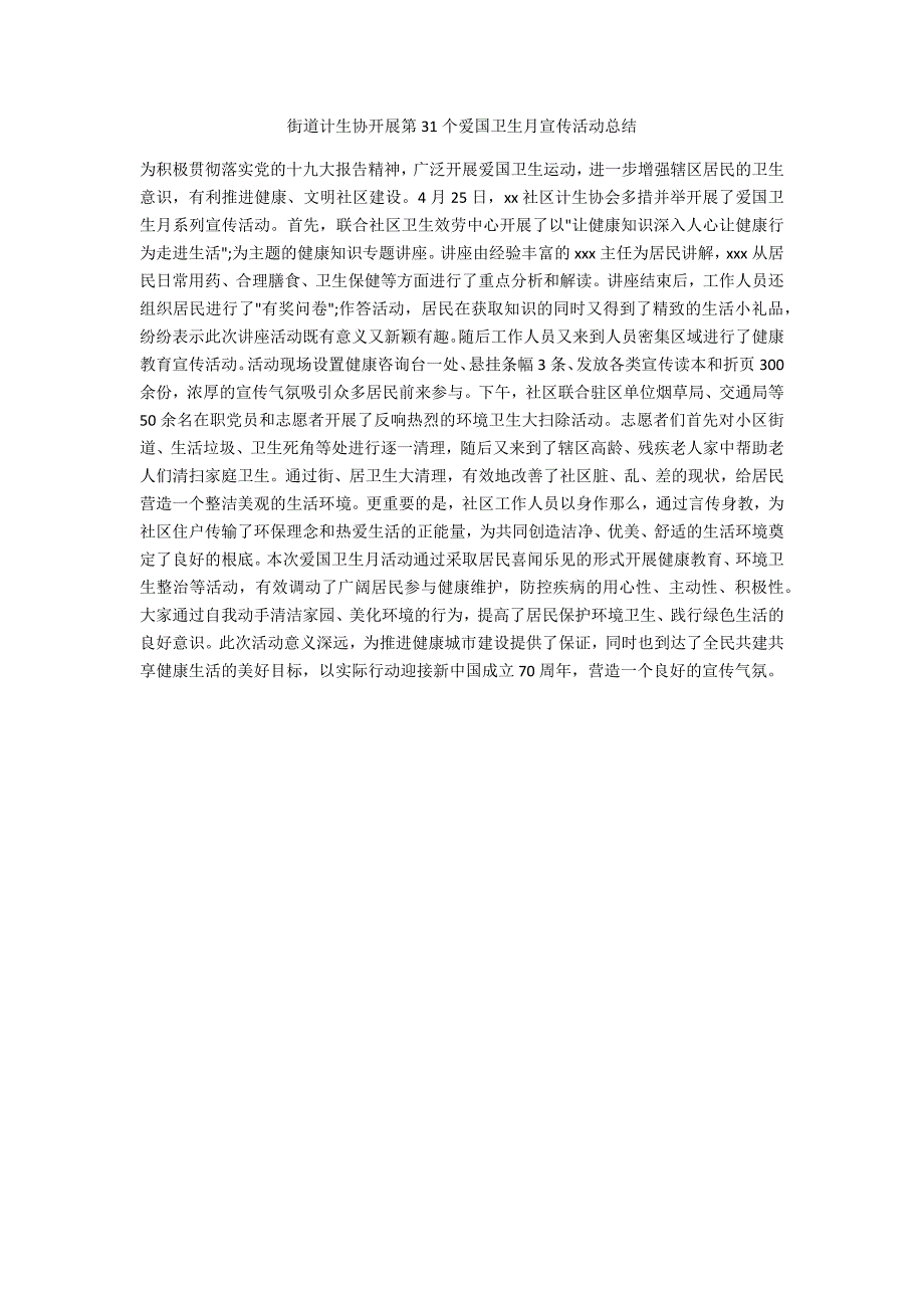 街道计生协开展第31个爱国卫生月宣传活动总结_第1页