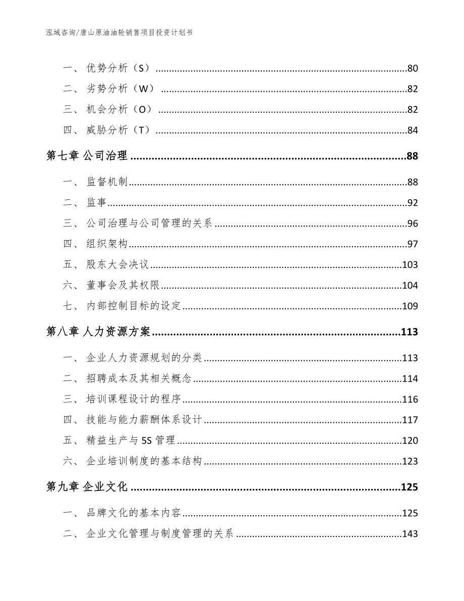 唐山原油油轮销售项目投资计划书_模板范文_第4页