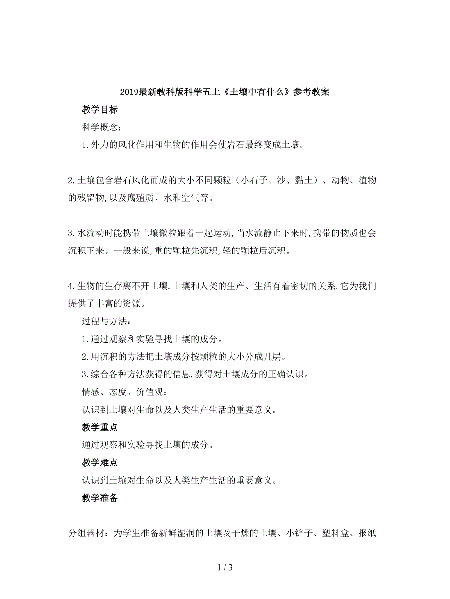 2019最新教科版科学五上《土壤中有什么》参考教案.doc_第1页