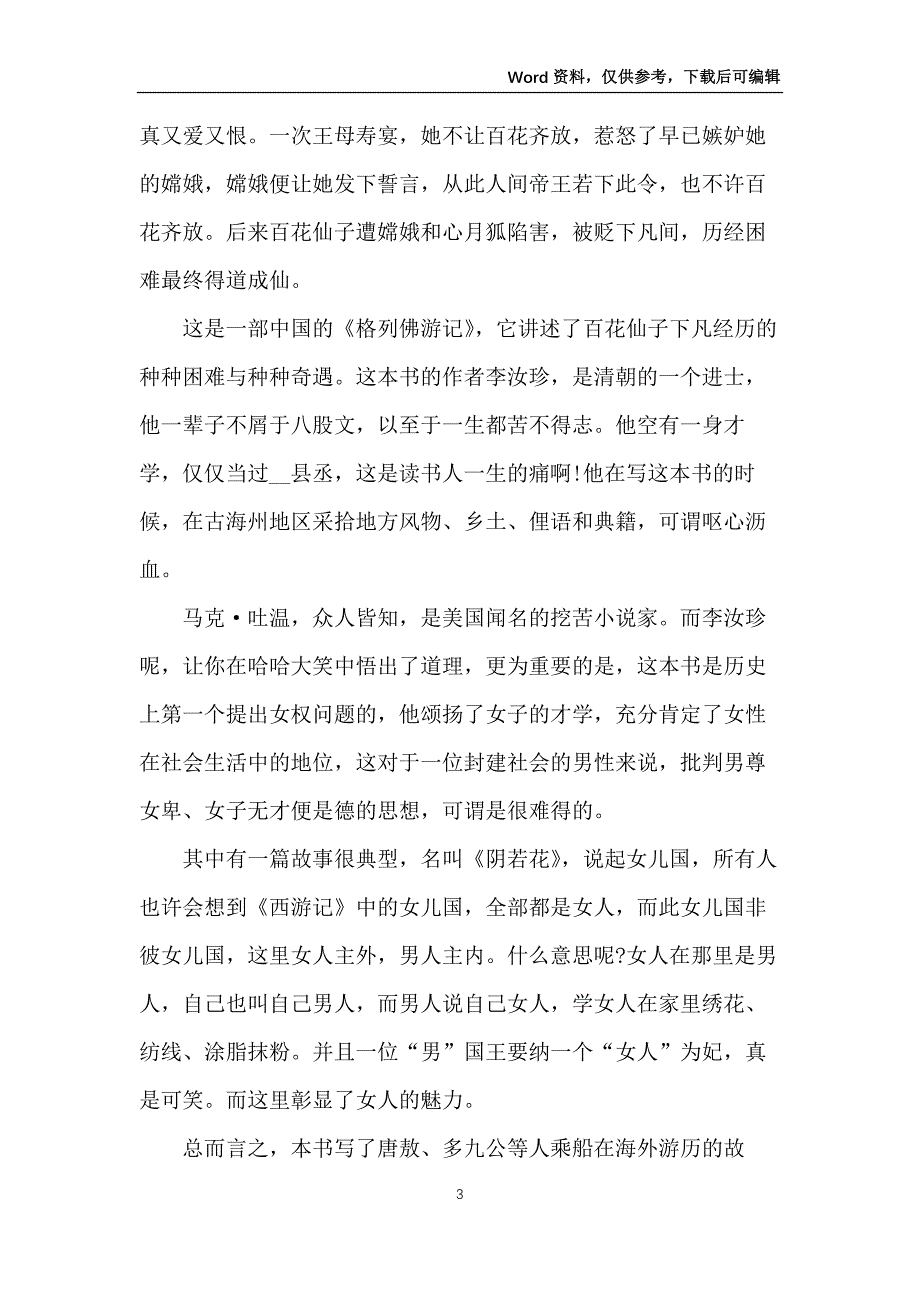 小说镜花缘感悟例文_第3页