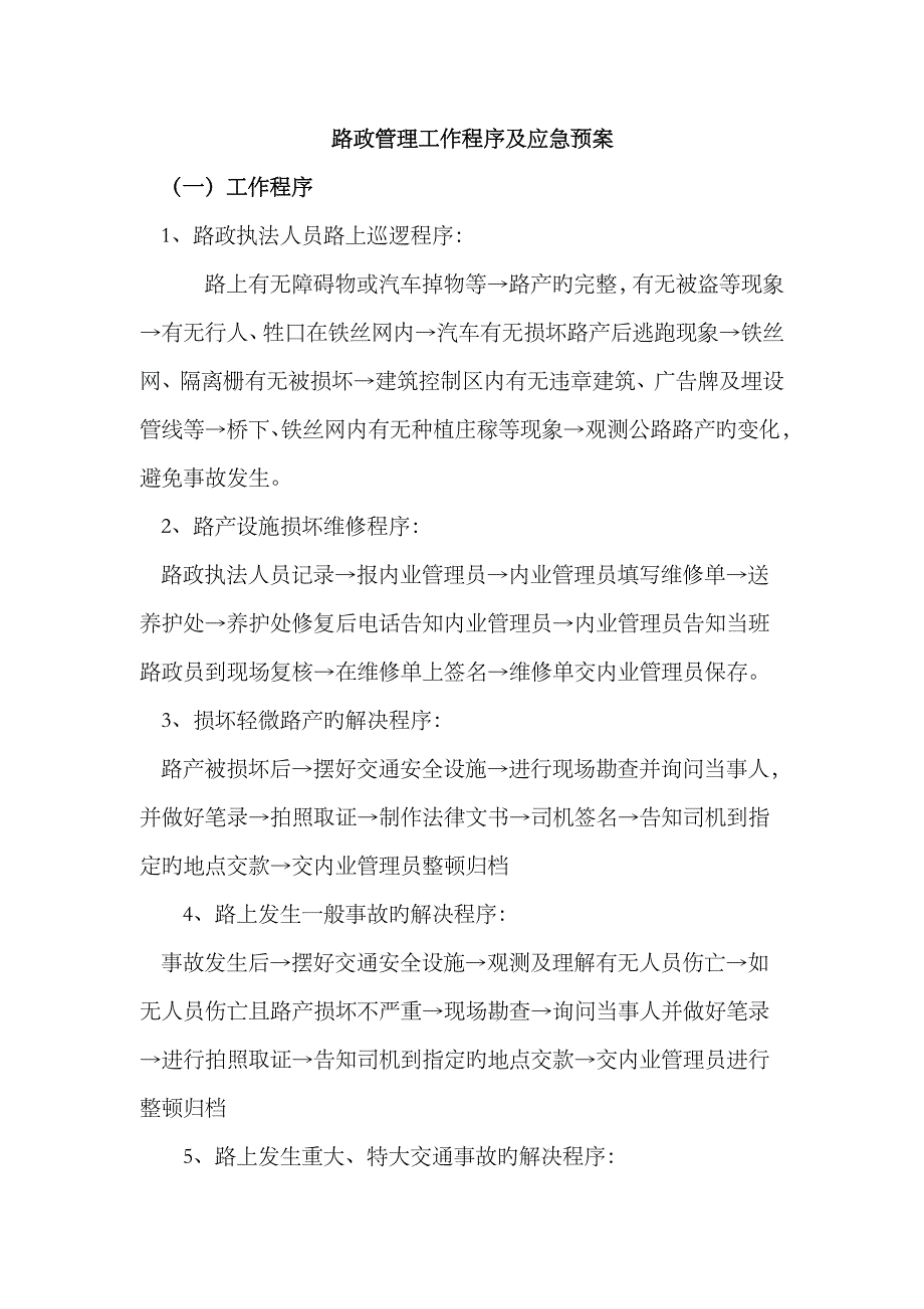 2023年路政管理应急预案案例_第1页