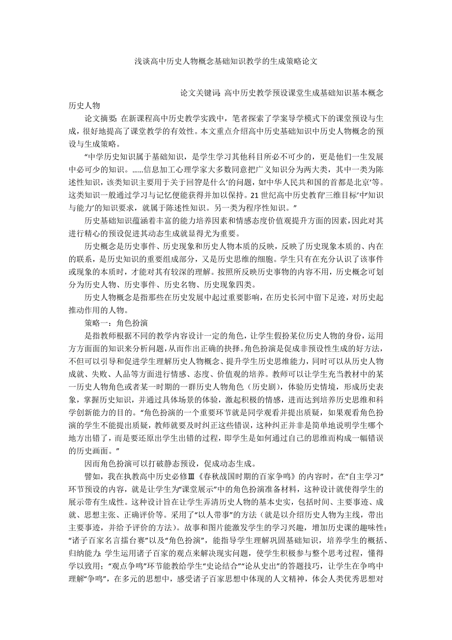 浅谈高中历史人物概念基础知识教学的生成策略论文_第1页