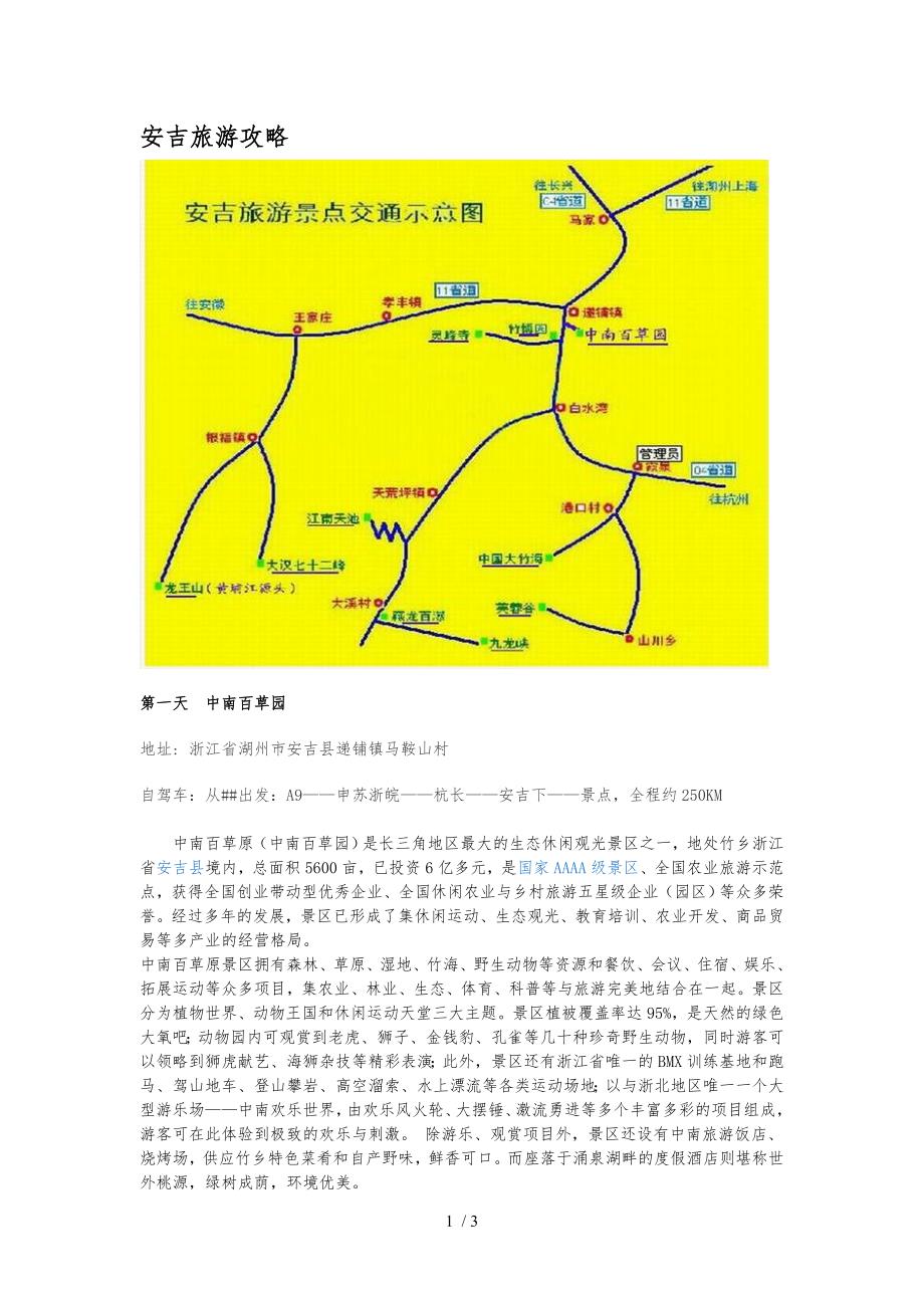 安吉旅游攻略_第1页