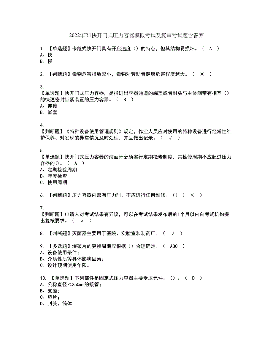 2022年R1快开门式压力容器模拟考试及复审考试题含答案79_第1页