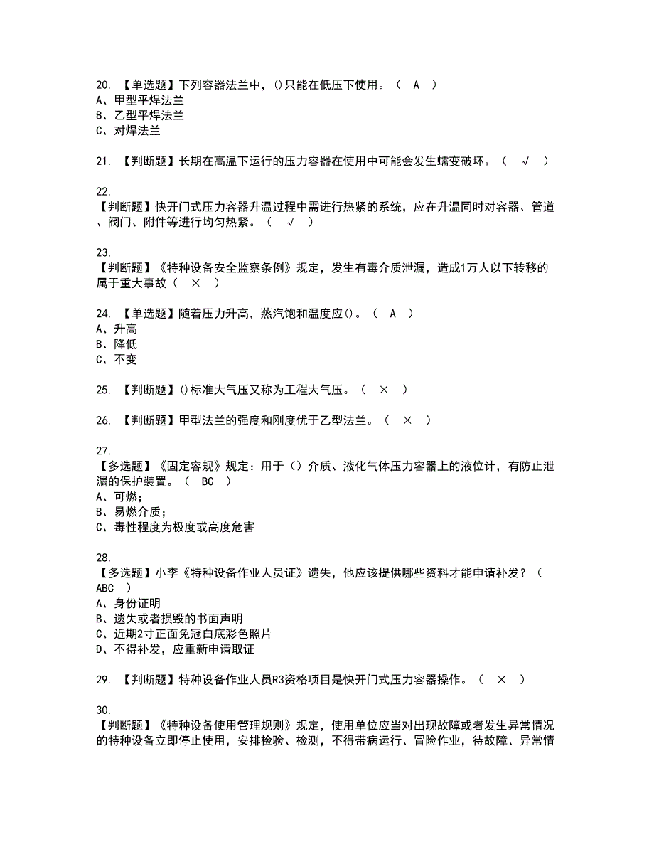 2022年R1快开门式压力容器模拟考试及复审考试题含答案79_第3页