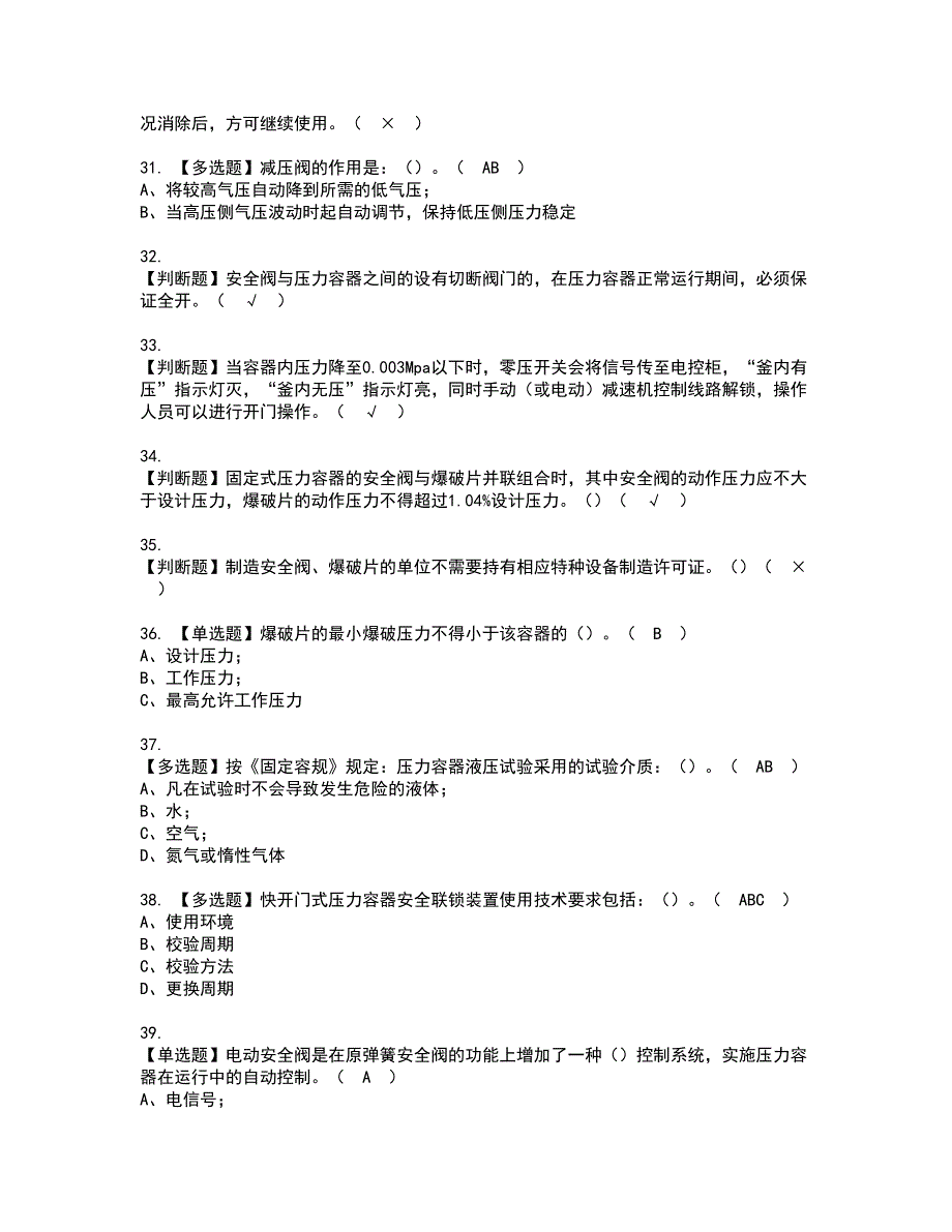 2022年R1快开门式压力容器模拟考试及复审考试题含答案79_第4页