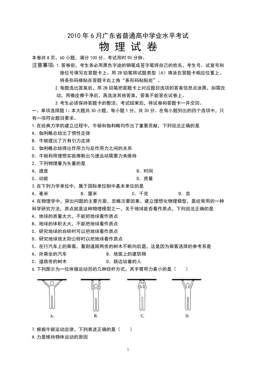 2010年6月广东省普通高中学业水平考试物理试卷及答案_第1页