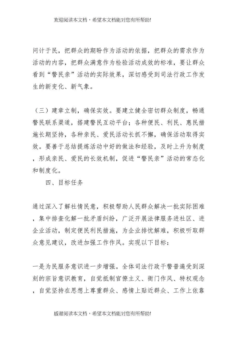 2022年警民亲活动实施方案_第3页