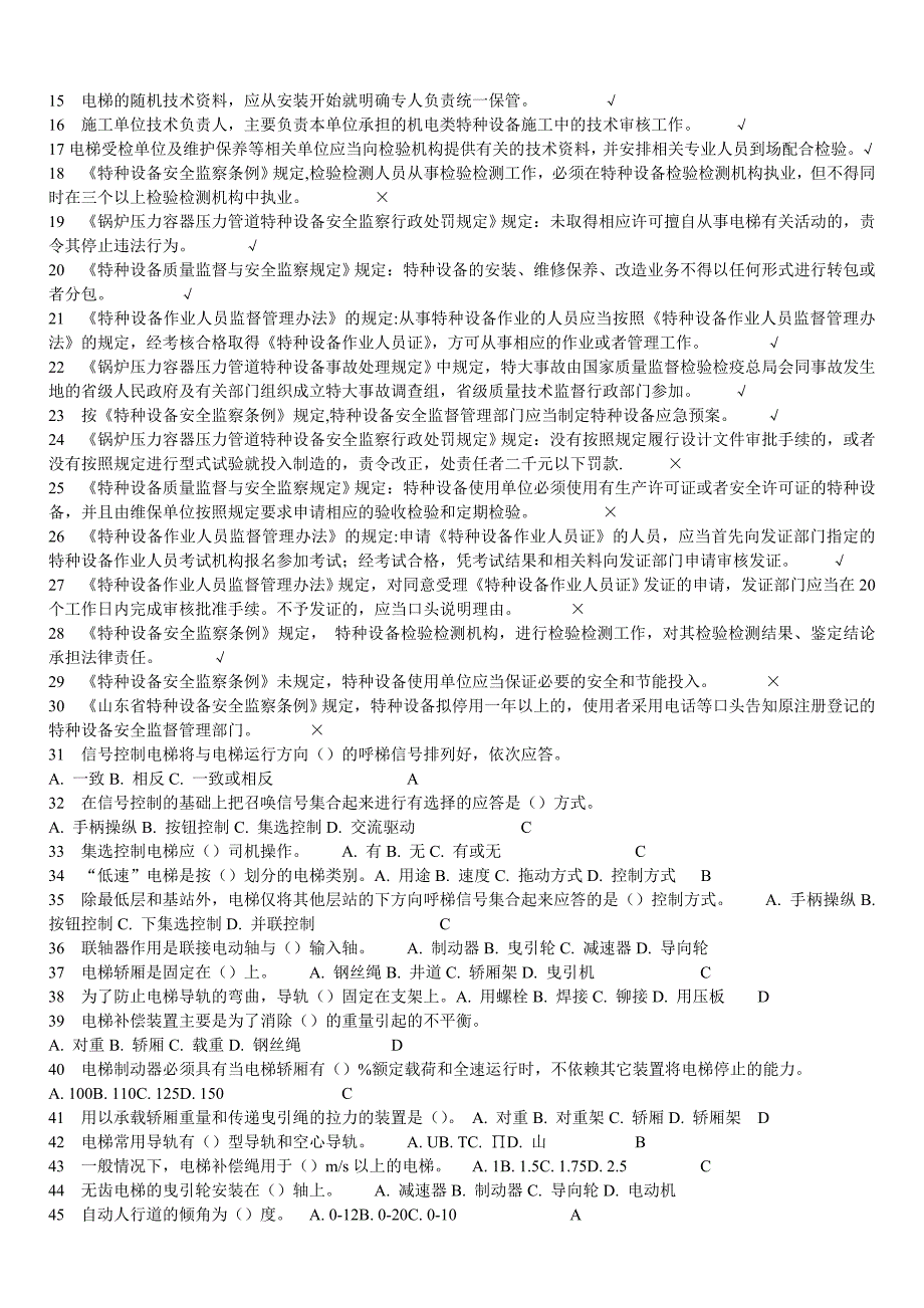 山东省电梯安全管理员考试题库五套题合一_第4页