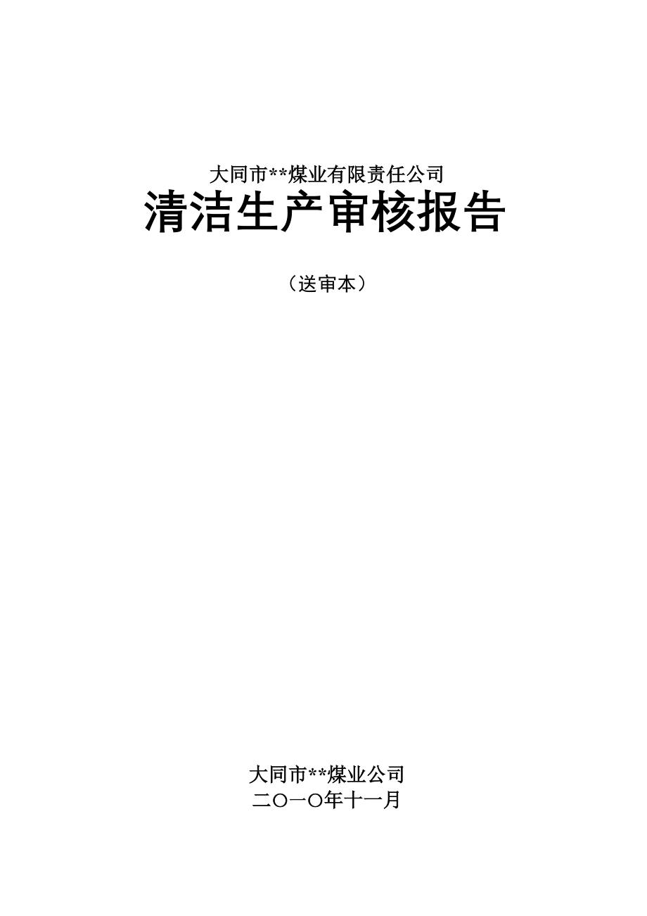 煤业有限公司清洁生产审核报告_第1页