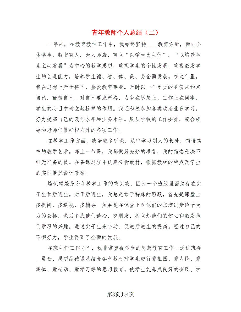 青年教师个人总结.doc_第3页