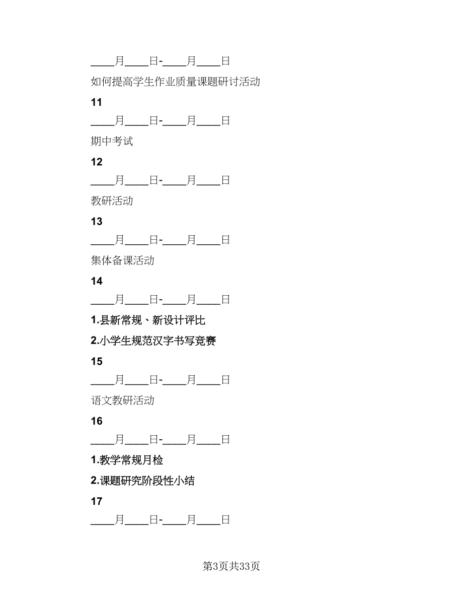 小学数学教研工作计划模板（八篇）.doc_第3页