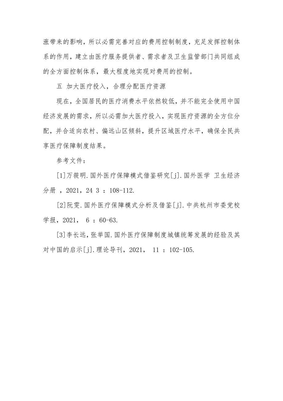 国外医疗保障模式对中国医疗保障启示_第5页
