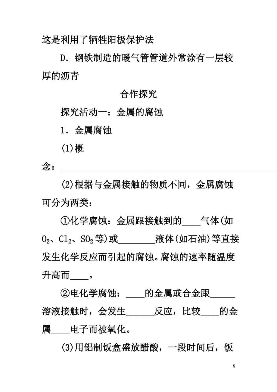 高中化学第1章化学反应与能量转化1.3.3金属的腐蚀与防护导学案鲁科版选修4_第5页