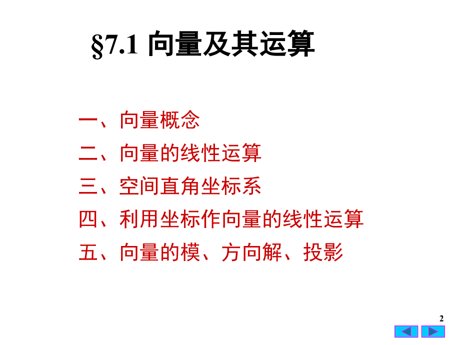 高等数学向量及其运算PPT课件_第2页