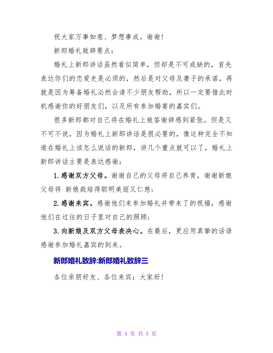 新郎婚礼致辞-凸显新郎文采的婚礼致辞.doc_第4页