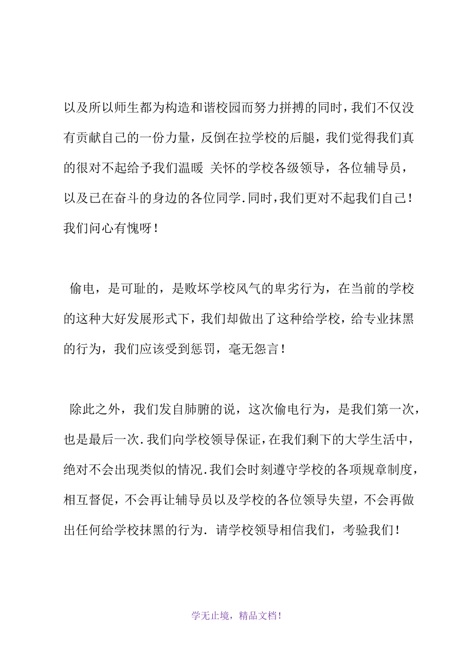 大学生偷电检讨书(WORD版).docx_第3页