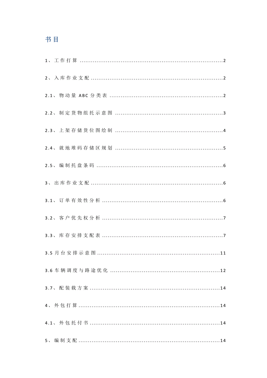 现代物流方案设计与实施作业计划汇总_第2页