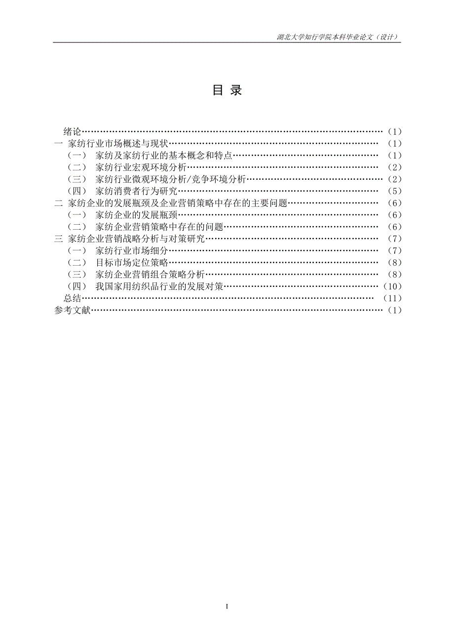 毕业论文-家纺行业市场分析及企业营销策略.doc_第1页