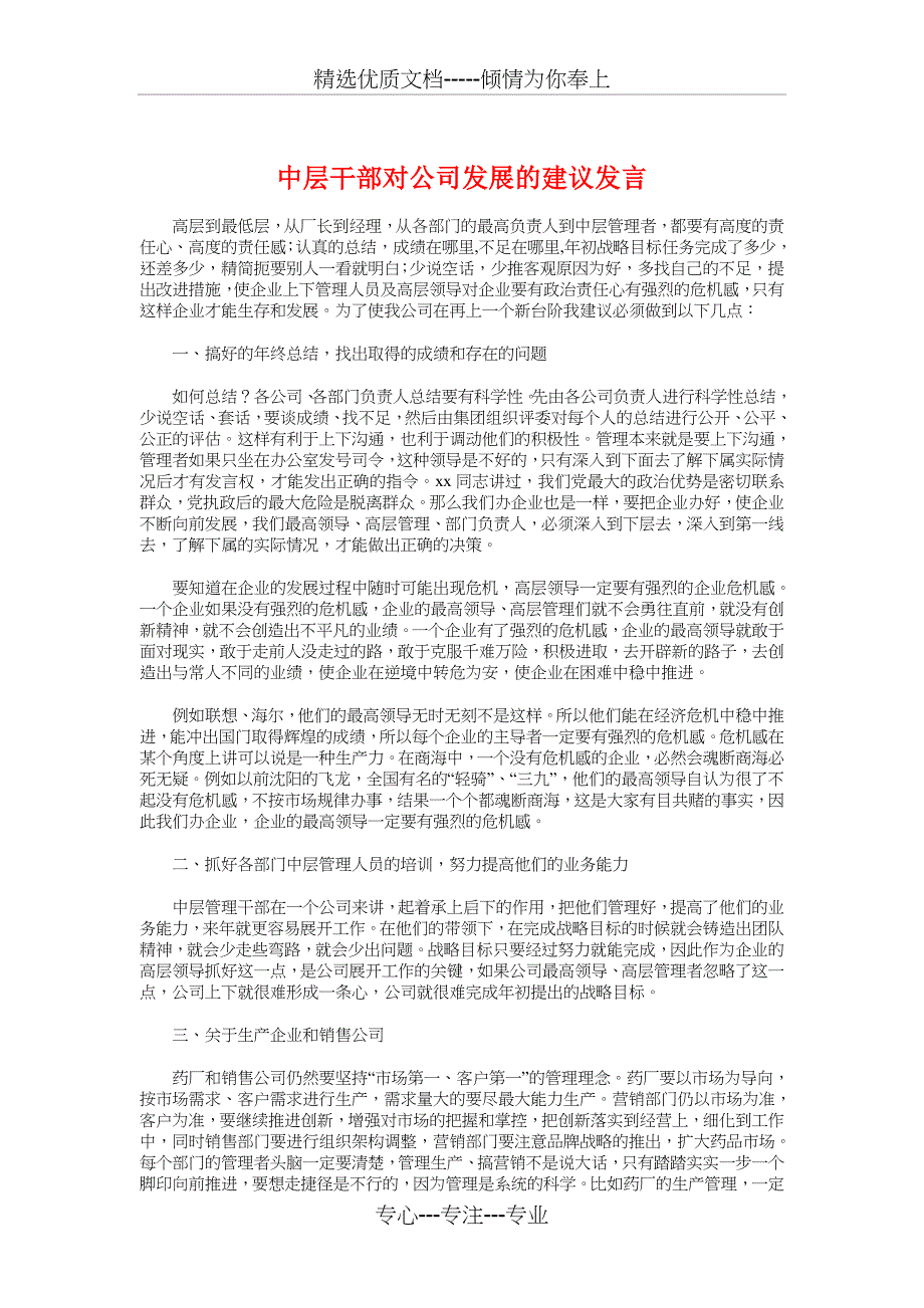 中层干部对公司发展的建议发言与中层干部竞争上岗演讲稿2汇编_第1页