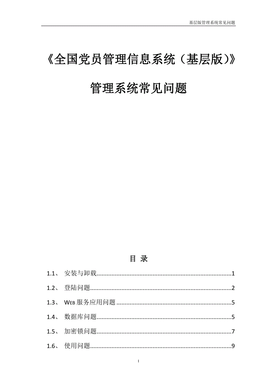 全国党员管理信息系统(基层版)-管理系统常见问题201111月最新版.doc_第1页