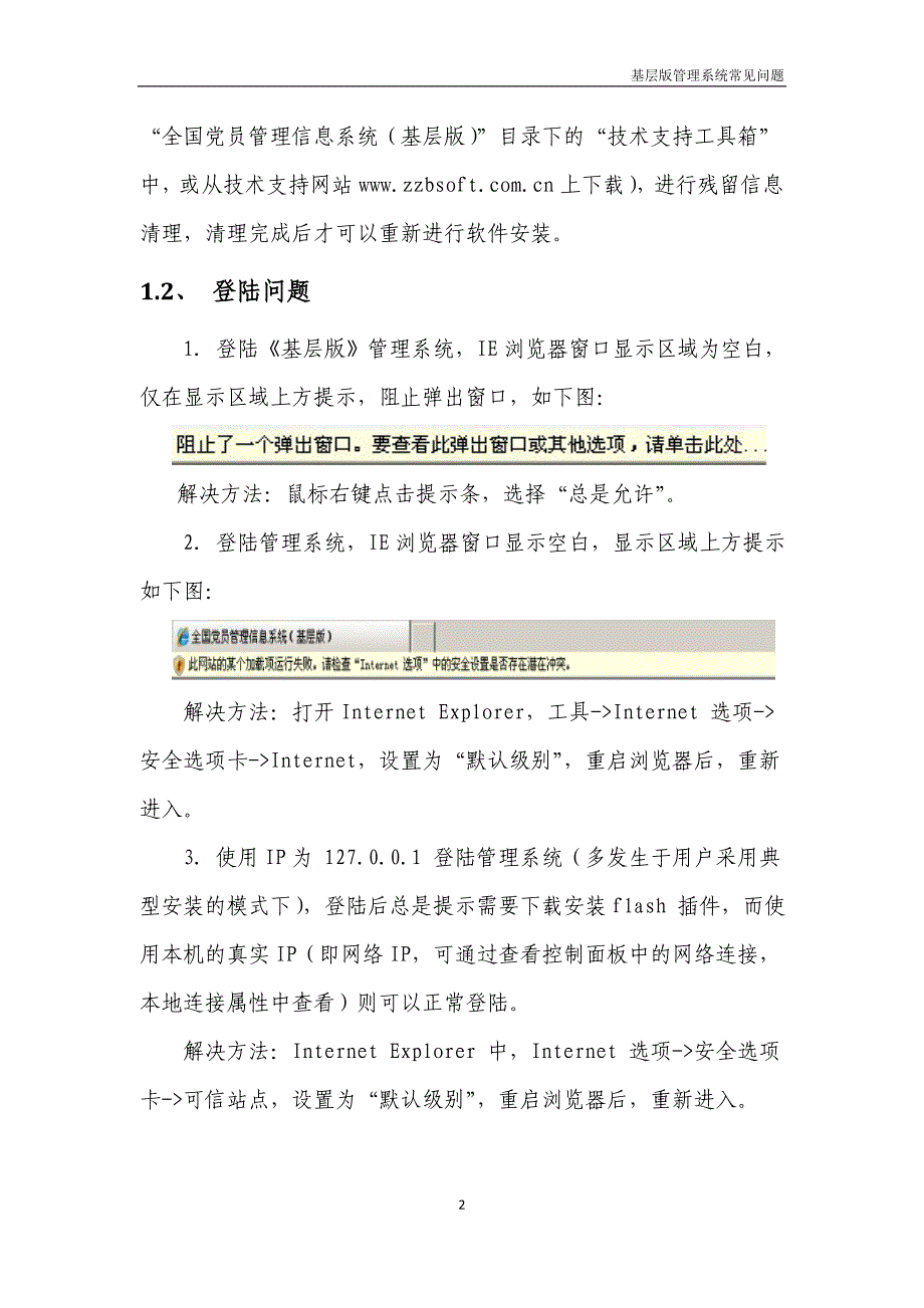 全国党员管理信息系统(基层版)-管理系统常见问题201111月最新版.doc_第3页