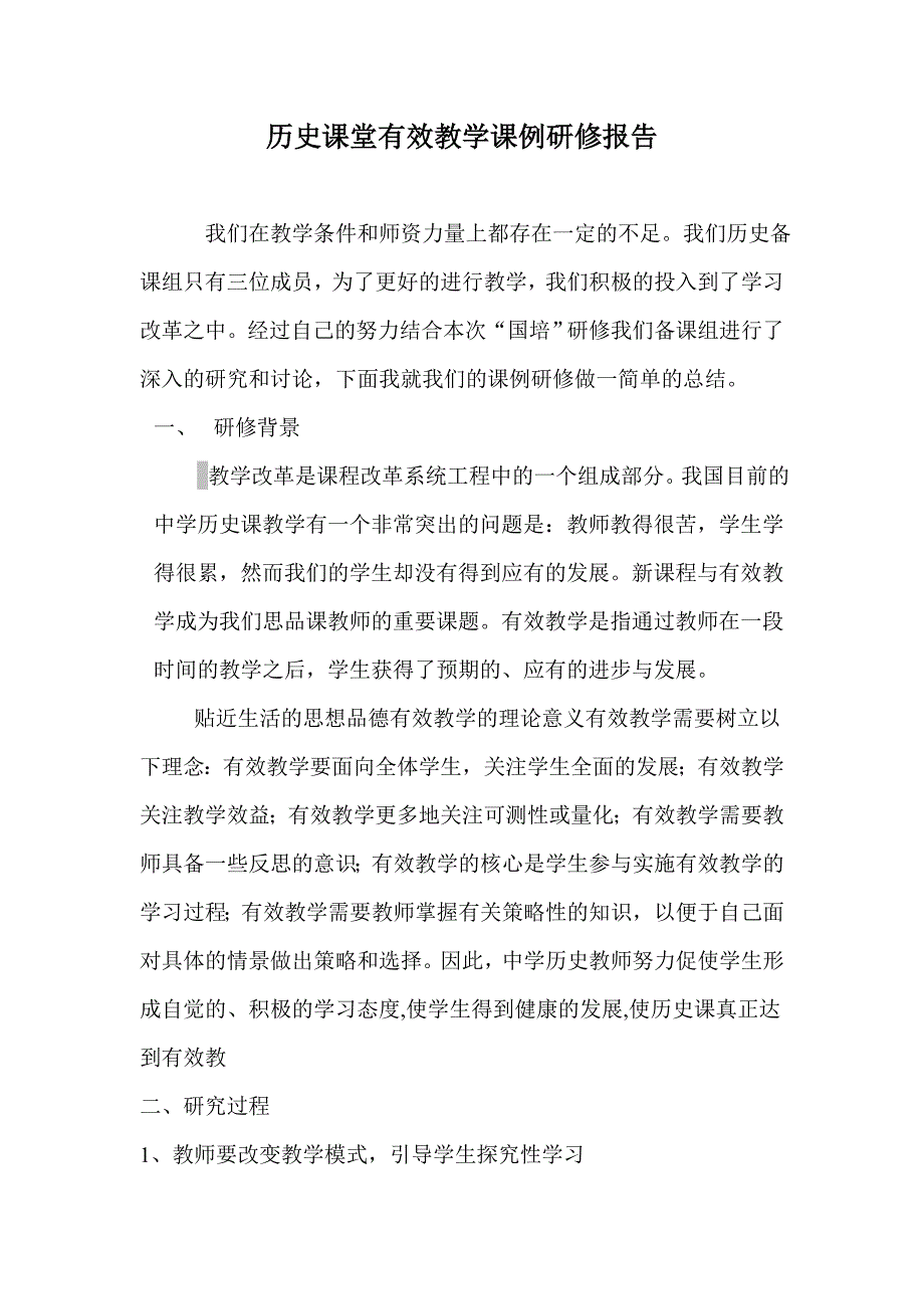 历史课堂有效教学课例研修报告_第1页