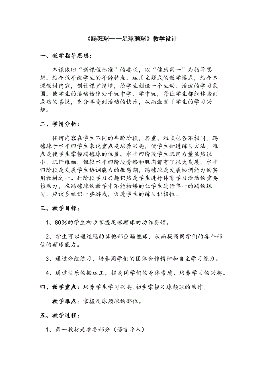 《踢毽球——足球颠球》教学设计.docx_第1页