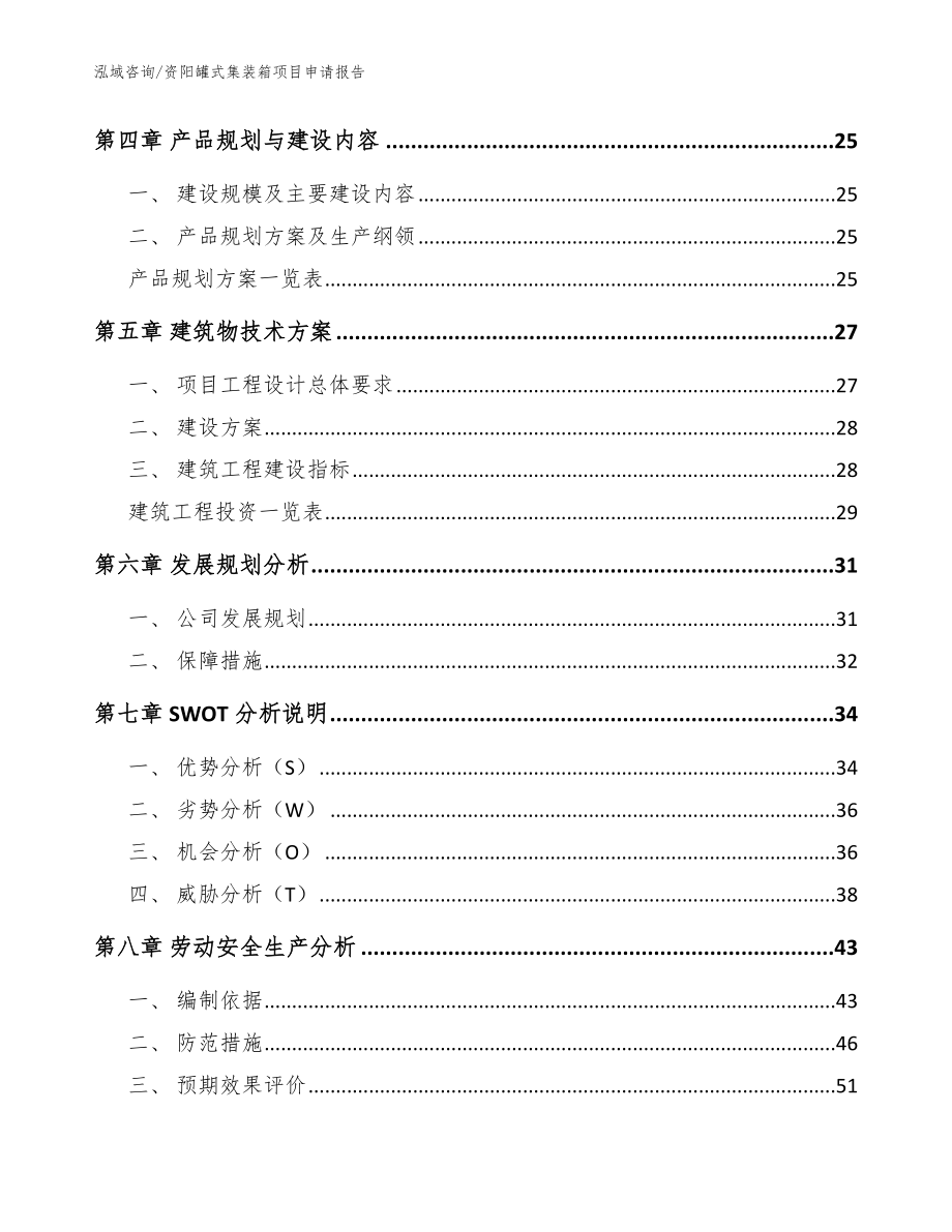 资阳罐式集装箱项目申请报告_范文模板_第3页