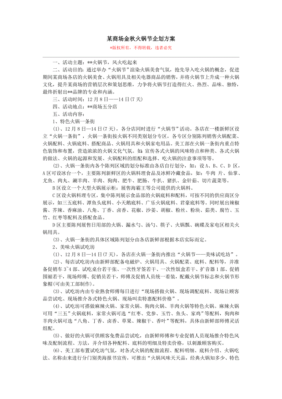 某商场金秋火锅节企划方案.doc_第1页